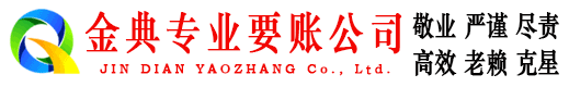 咸丰金典要债公司